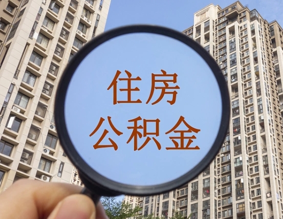 梅州住房公积金为什么封存（公积金为啥是封存）