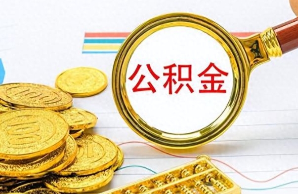 梅州深圳个人公积金怎么提取出来（深圳个人公积金怎么提现）